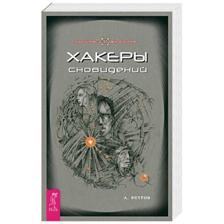 Другие эзотерические учения, книга Хакеры сновидений заказать