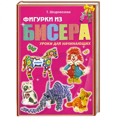 Книги, книга Фигурки из бисера. Уроки для начинающих заказать