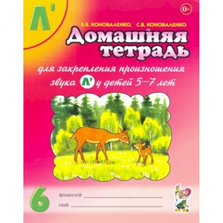 Логопедия, книга Домашняя тетрадь №6 для закрепления произношения звука Л' у детей 5-7 лет. Пособие для логопедов заказать