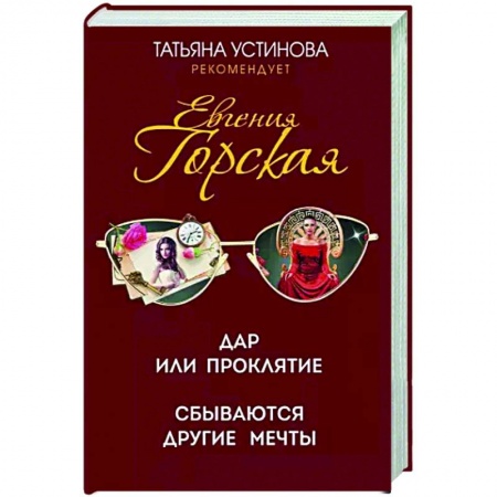 Отечественный женский детектив, книга Дар или проклятие. Сбываются другие мечты заказать