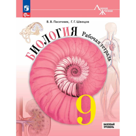 Биология, книга Биология. 9 класс. Базовый уровень. Рабочая тетрадь заказать