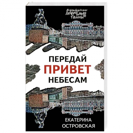 Отечественный женский детектив, книга Передай привет небесам заказать