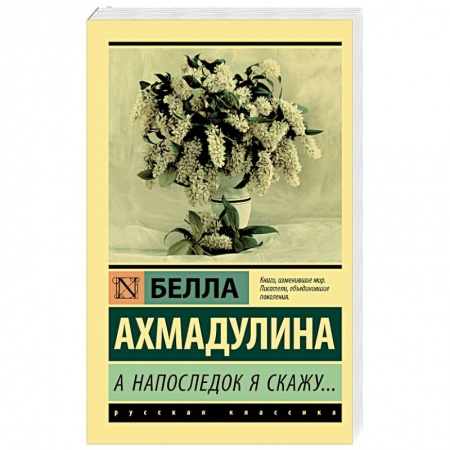 Зарубежная поэзия, книга А напоследок я скажу... заказать
