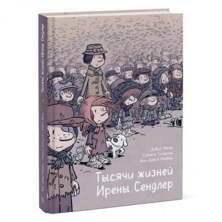 Кроссворды, головоломки, комиксы, книга Тысячи жизней Ирены Сендлер заказать