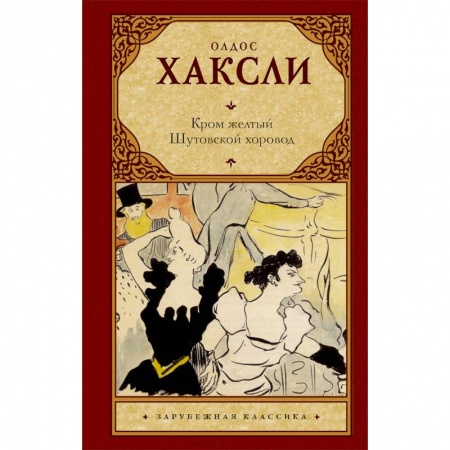 Зарубежная классика, книга Кром желтый. Шутовской хоровод заказать