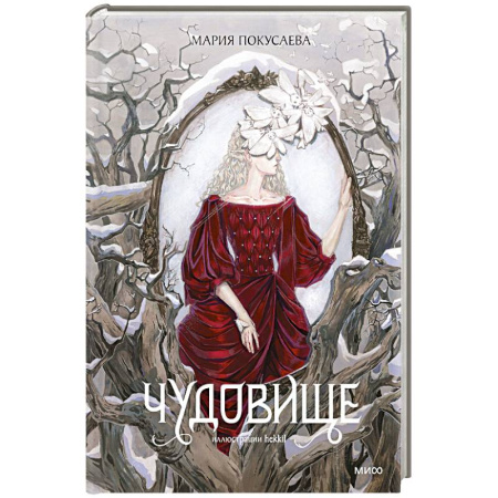 Русское фэнтези, книга Чудовище заказать