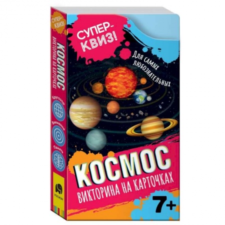 Человек. Земля. Вселенная, книга Викторина на карточках Космос заказать