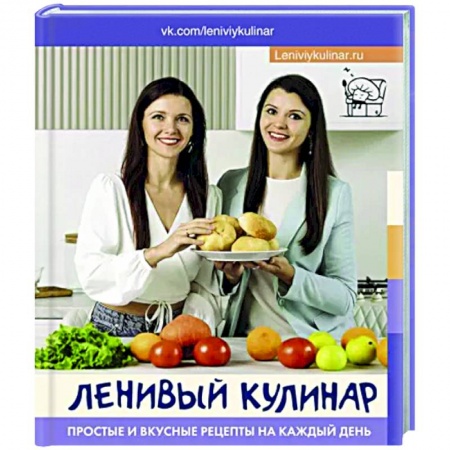 Общие вопросы по кулинарии, книга Ленивый кулинар. Простые и вкусные рецепты на каждый день заказать