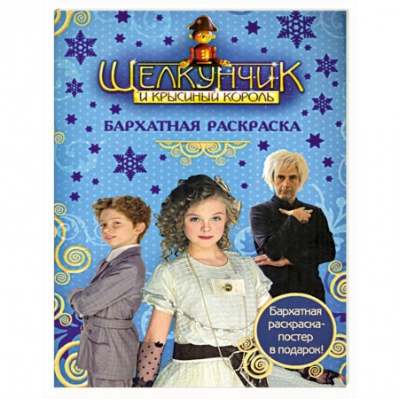 Книги, книга Щелкунчик и Крысиный Король. Бархатная раскраска заказать