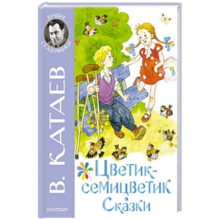 Сказки отечественных писателей, книга Цветик-семицветик. Сказки заказать