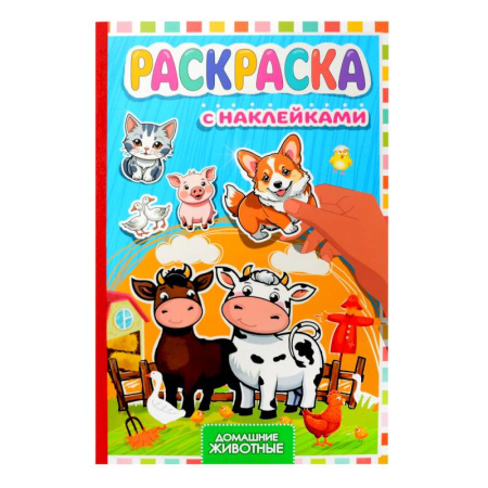 Раскраски, книга Домашние животные заказать