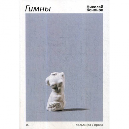 Русская современная проза, книга Гимны заказать