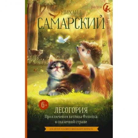 Проза для детей, книга Лесогория. Приключения котёнка Филипса в сказочной стране заказать