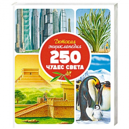 Все обо всем. Универсальные энциклопедии, книга Детская энциклопедия. 250 чудес света заказать