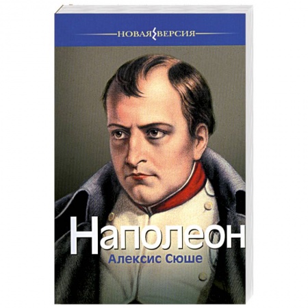 Книги, книга Наполеон заказать