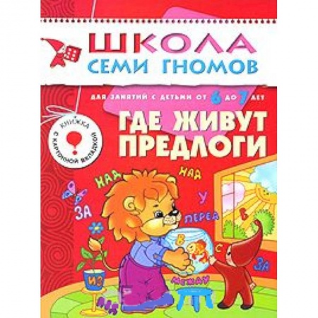 Книги, книга Где живут предлоги заказать