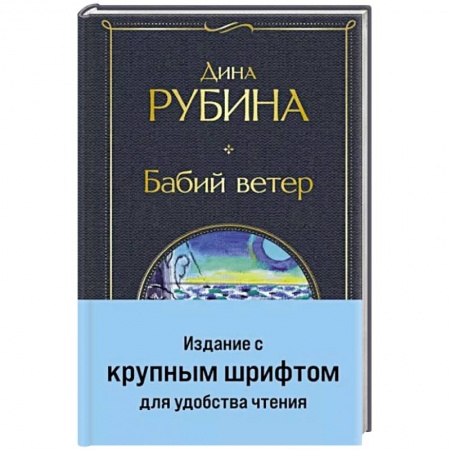 Русская современная проза, книга Бабий ветер заказать