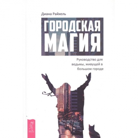 Магия и колдовство, книга Городская магия: руководство для ведьмы, живущей в большом городе заказать