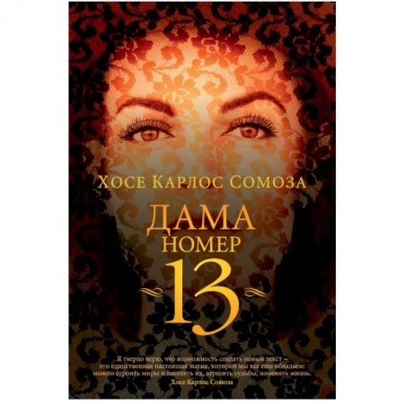 Зарубежная современная проза, книга Дама номер 13 заказать