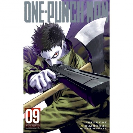 Комиксы. Манга, книга One-Punch Man. Книга 9 заказать