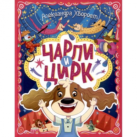 Сказки отечественных писателей, книга Чарли и цирк заказать