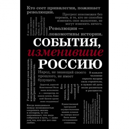Культура, искусство, книга События, изменившие Россию (шрифтовая) заказать