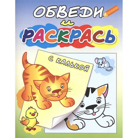 Раскраски, книга Рыжий котёнок заказать