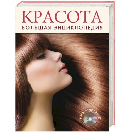 Книги, книга Красота. Большая энциклопедия +DVD заказать