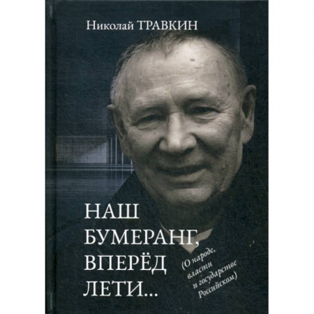 Политология, книга Наш бумеранг, вперед лети…. заказать