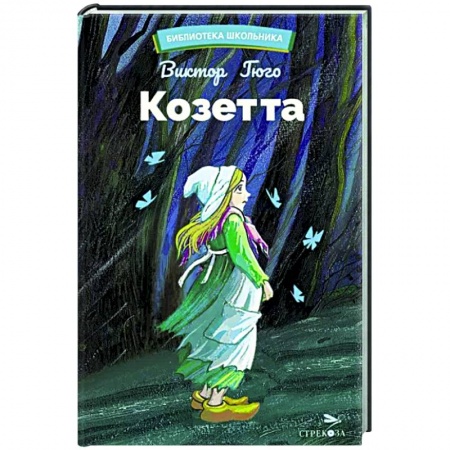 Произведения школьной программы, книга Козетта заказать