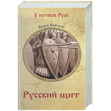 Исторический роман, книга Русский щит заказать