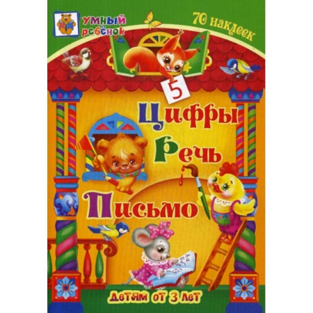 Общая подготовка к школе, книга Цифры. Речь. Письмо: детям от 3 лет заказать