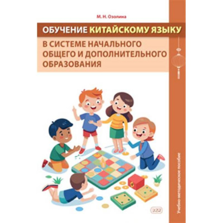 Учебники, самоучители, пособия, книга Обучение китайскому языку в системе начального общего и дополнительного образования: Учебно-методическое пособие заказать