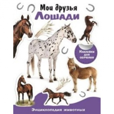 Животный и растительный мир, книга Мои друзья-лошади заказать