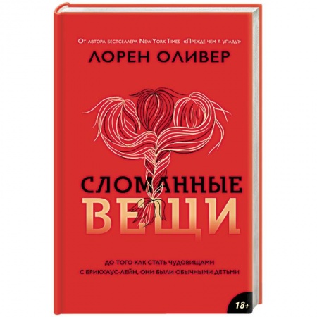 Мистика, ужасы, книга Сломанные вещи заказать