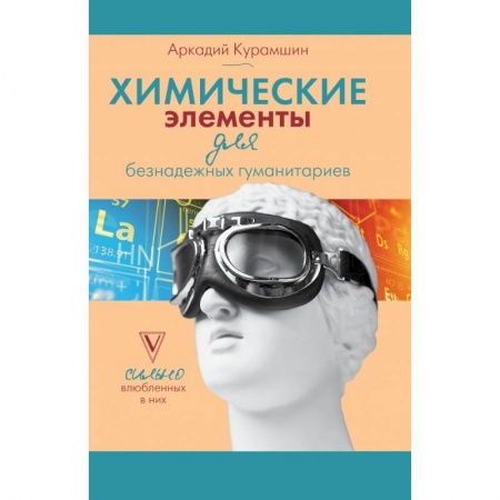 Книги, книга Химические элементы для безнадежных гуманитариев заказать