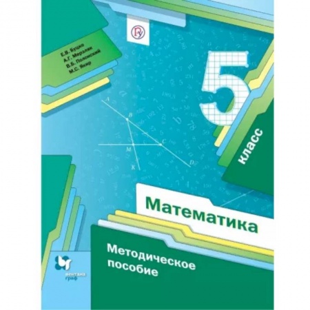 Математика. Алгебра. Геометрия, книга Математика. 5 класс. Методическое пособие. ФГОС заказать