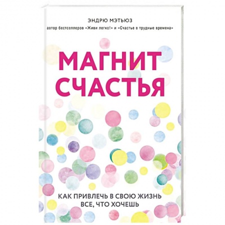 Практическая психология, книга Магнит счастья. Как привлечь в свою жизнь все, что хочешь заказать