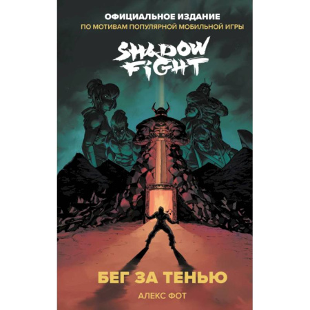 Зарубежная литература для детей, книга Shadow Fight. Бег за тенью заказать