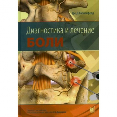 Диагностика и лечение, книга Диагностика и лечение боли заказать