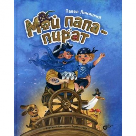 Мистика. Фантастика. Фэнтези, книга Мой папа-пират заказать