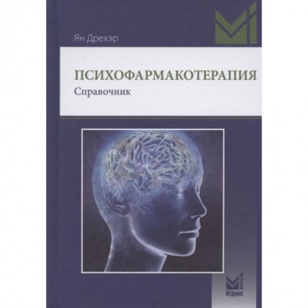Психиатрия. Психопатология. Сексопатология, книга Психофармакотерапия заказать