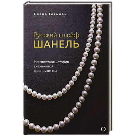 Мемуары, биографии деятелей культуры, искусства, книга Русский шлейф Шанель. Неизвестная история знаменитой француженки заказать
