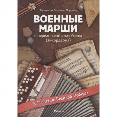 Песенники, ноты, книга Военные марши: в переложении для баяна (аккордеона). Учебно-методическое пособие заказать