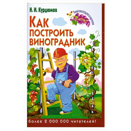 Книги, книга Как построить виноградник заказать