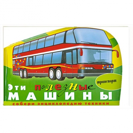 Книги, книга Эти полезные машины (транспорт) заказать