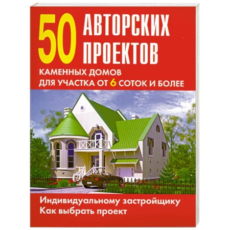 Книги, книга 50 авторских проектов каменных домов для участка от 6 соток и более заказать