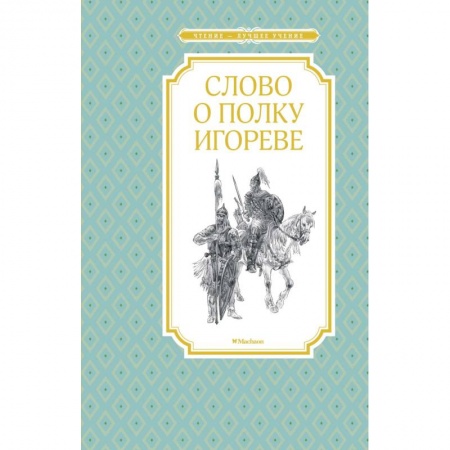 Эпос и фольклор, книга Слово о полку Игореве заказать