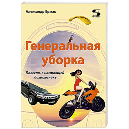 Отечественный женский детектив, книга Генеральная уборка. Повесть о настоящей домохозяйке заказать