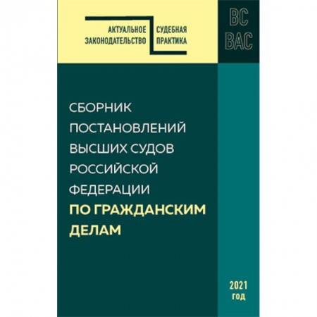 Гражданское право, книга Сборник постановлений высших судов РФ по гражданским делам заказать